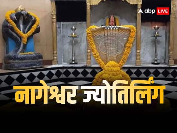 Nageshwar Jyotirlinga: नागेश्वर ज्योतिर्लिंग की स्थापना कैसे हुई? जानें 10वें ज्योतिर्लिंग की रोचक बातें Nageshwar Jyotirlinga: नागेश्वर ज्योतिर्लिंग की स्थापना कैसे हुई? जानें 10वें ज्योतिर्लिंग की रोचक बातें