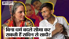 Seema-Sachin Love Story : Pakistan से आईं Seema क्या बिना धर्म बदले कर सकती हैं Sachin से शादी?