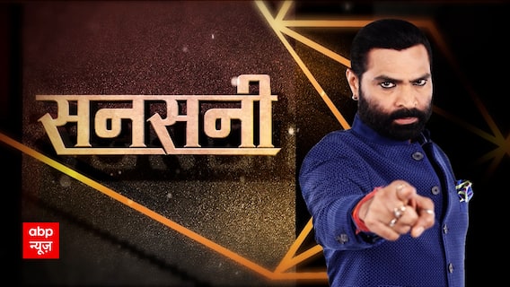 हमास के 'शैतानों' का खूनी जाल, देखें Sansani | ABP news