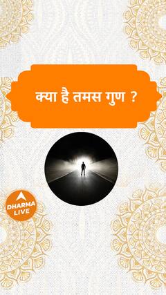 क्या है तमस गुण ? | Tamas Guna | Dharma Live