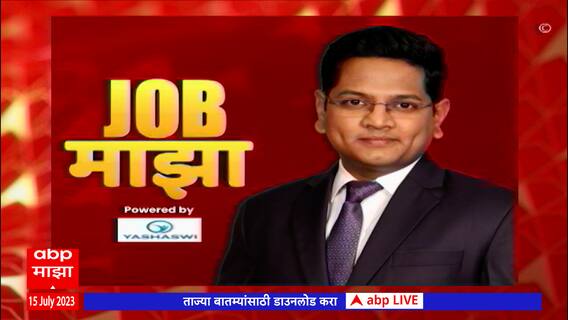 Job Majha : जॉब माझा : BECIL ते बँक ऑफ महाराष्ट्र येथे विविध पदांसाठी नोकरीची संधी : abp majha