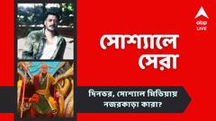সৃজিত-যীশুর যুগলবন্দি, অনুপম খেরের নতুন ছবির পোস্টার, আজকের 'সোশ্যালে সেরা'