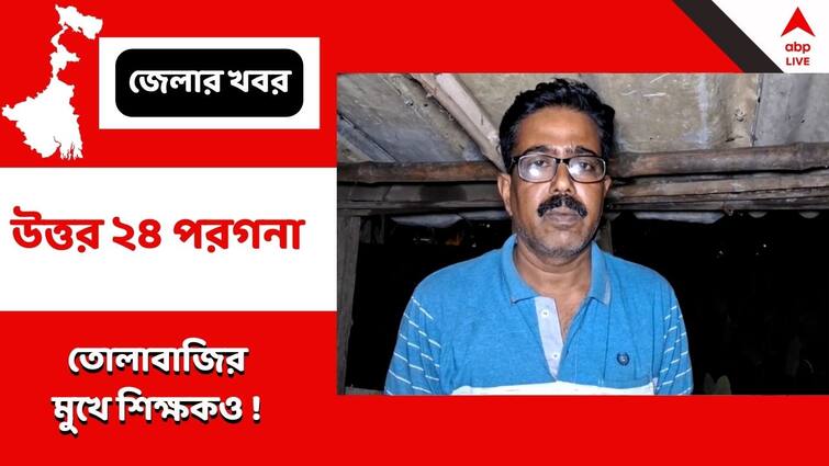 North 24 Parganas Panihati Agarpara Money demanded from Teacher after bought new home Allegation against TMC Extortion : বাড়ি কিনে তোলাবাজির মুখে শিক্ষকও ! ৫ লক্ষ টাকা দাবি ও হুমকির অভিযোগ তৃণমূল কাউন্সিলরের বিরুদ্ধে