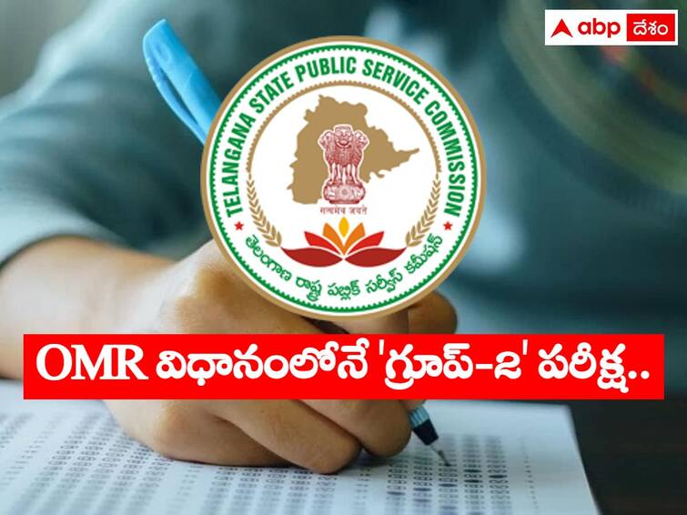 Telangana State Public Service Commission will conduct Group2 Exam an OMR-based, details here TSPSC: 'గ్రూప్-2' పరీక్ష ఓఎంఆర్ విధానంలోనే, టీఎస్‌పీఎస్సీ ప్రకటన!