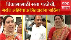 Saroj Ahire Supports Ajit Pawar : सरोज अहिरेंनी स्पष्ट केली भूमिका, अजित पवार यांना पाठिंबा जाहीर