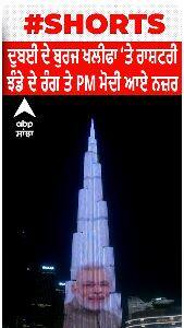 PM Modi । ਦੁਬਈ ਦੇ ਬੁਰਜ ਖਲੀਫਾ 'ਤੇ ਰਾਸ਼ਟਰੀ ਝੰਡੇ ਦੇ ਰੰਗ ਤੇ PM ਮੋਦੀ ਆਏ ਨਜ਼ਰ