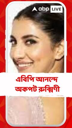 সত্যবতীকে বড়পর্দায় ফুটিয়ে তোলা চ্যালেঞ্জ বৈ কি ! এবিপি আনন্দে অকপট রুক্মিণী