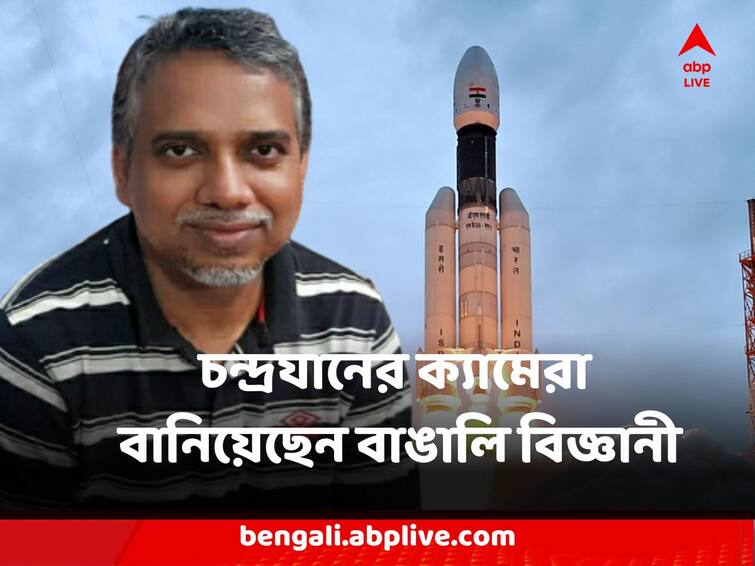 Chandrayan 3 Mission Bengali Scientist from North Dinajpur Scientist Anuj Nandi behind camera making Chandrayan 3 Mission : চন্দ্রযানের ক্যামেরা বানিয়েছেন বাঙালি বিজ্ঞানী, চাঁদের দেশে ভারতের পাড়িতে উচ্ছ্বাসে ভাসছে ইসলামপুর