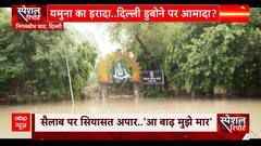 बाढ़ से बर्बाद हुई दिल्ली, जिम्मेदार कौन?