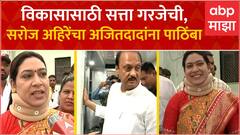 Saroj Ahire Supports Ajit Pawar : प्रोटोकॉल म्हणून आल्या अन् पाठिंबा देऊन गेल्या, दादांना सरप्राईज