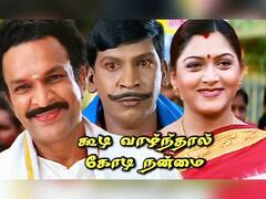 Koodi Vazhnthal Kodi Nanmai: 'குடும்பத்தின் ஒற்றுமையும்..பிரிவும்’ ... 23 ஆண்டுகளை நிறைவு செய்த ‘கூடி வாழ்ந்தால் கோடி நன்மை’