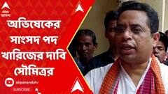 অভিষেকের সাংসদ পদ খারিজের দাবি জানিয়ে লোকসভার স্পিকারকে চিঠি সৌমিত্র খাঁর