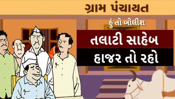 Hun To Bolish | હું તો બોલીશ |  તલાટી સાહેબ હાજર તો રહો