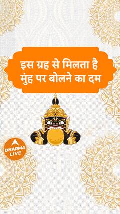 इस ग्रह से मिलता है मुंह पर बोलने का दम | Dharma Live