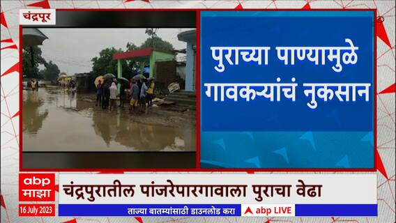 Chandrapur Flood : मुसळधार पावसामुळे चंद्रपूरातल्या पांजरेपार गावाला पुराचा वेढा