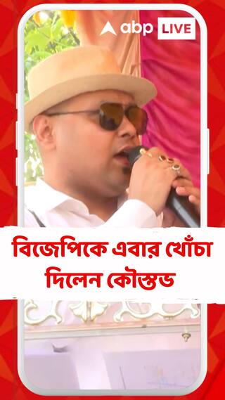 বিজেপিকে এবার খোঁচা দিলেন কৌস্তভ