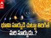 Sun orbiting Milkyway: సూర్యుడు ఓ సారి ప్రదక్షిణ పూర్తి చేయటానికి ఎంత టైమ్ పడుతుందంటే!