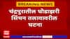 Chandrapur Selfie Death : चंद्रपुरातील घोडाझरी सिंचन तलावावरील घटना, सेल्फीच्या नादात बुडून मृत्यू