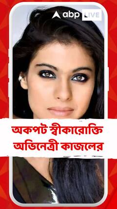 অকপট স্বীকারোক্তি অভিনেত্রী কাজলের