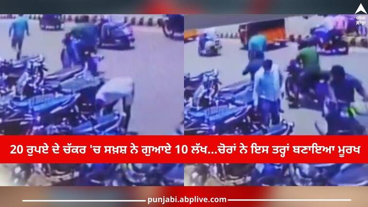 andhra-pradesh-robbed-10-lakh-rupees-by-pretext-of-rupees-twenty-note-video-goes-viral ਜ਼ਮੀਨ 'ਤੇ 20 ਰੁਪਏ ਦਾ ਨੋਟ ਲੱਭਦਾ ਰਿਹਾ ਵਿਅਕਤੀ, ਪਿੱਛੇ ਤੋਂ ਚੋਰ ਉੱਡਾ ਲੈ ਗਏ 10 ਲੱਖ ਰੁਪਏ, ਦੇਖੋ ਵਾਇਰਲ ਵੀਡੀਓ