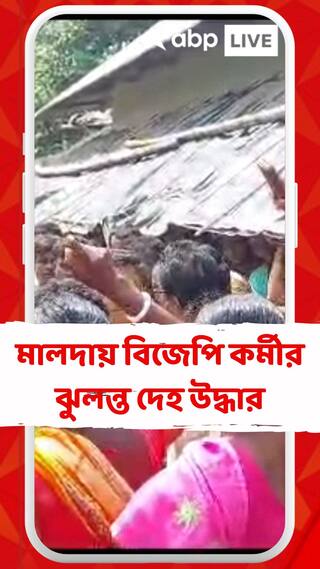 মালদায় বিজেপি কর্মীর ঝুলন্ত দেহ উদ্ধার