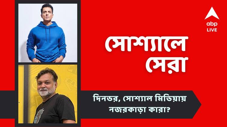 Top News in Social Media: Sonu Sood shared a anti smoking video, know top news in social media Top News in Social Media: সোনুর ধূমপান-বিরোধী প্রচার, সৃজিতের 'দূর্গরহস্য', আজকের সোশ্যালে সেরা