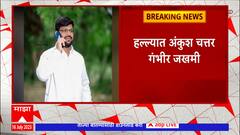 Ahmednagar Crime: अहमदनगरमध्ये राष्ट्रवादीच्या पदाधिकाऱ्यावर हल्ला