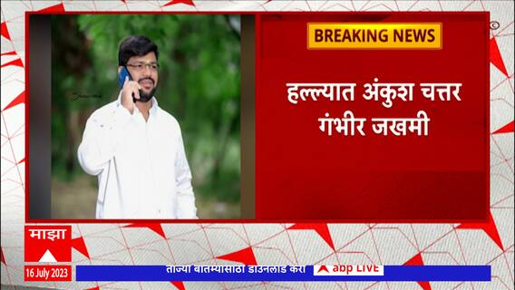 Ahmednagar Crime: अहमदनगरमध्ये राष्ट्रवादीच्या पदाधिकाऱ्यावर हल्ला