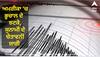 US Earthquake: ਅਮਰੀਕਾ 'ਚ ਭੂਚਾਲ ਦੇ ਜ਼ੋਰਦਾਰ ਝਟਕੇ, ਸੁਨਾਮੀ ਦੇ ਚੇਤਾਵਨੀ ਜਾਰੀ