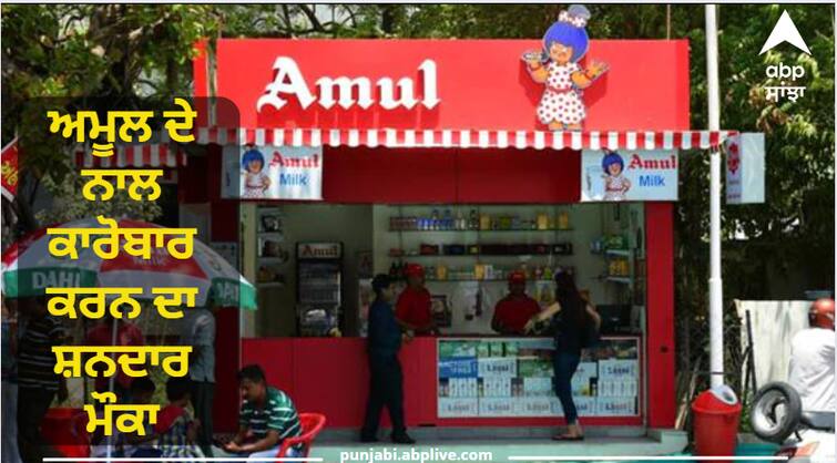 Opportunity to do business with Amul, every month there will be bumper earnings, know how to start Business Idea: ਅਮੂਲ ਦੇ ਨਾਲ ਕਾਰੋਬਾਰ ਕਰਨ ਦਾ ਸ਼ਨਦਾਰ ਮੌਕਾ, ਹਰ ਮਹੀਨੇ ਹੋਵੇਗੀ ਬੰਪਰ ਕਮਾਈ, ਜਾਣੋ ਕਿਵੇਂ ਕਰਨਾ ਹੈ ਸ਼ੁਰੂ