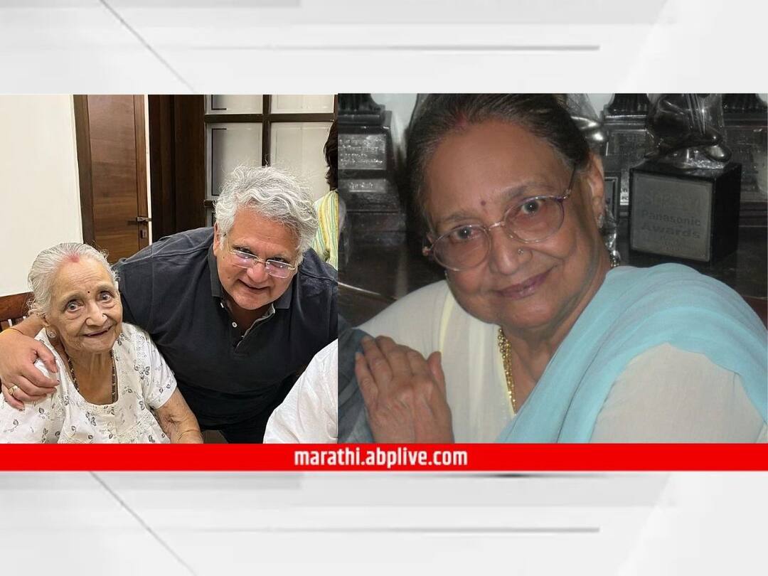 Mahesh Kothare Mother veteran artist Saroj Kothare Passed Away Adinath Kothare shared post social media Saroj Kothare passed at the age 93 mumbai Saroj Kothare : महेश कोठारे यांना मातृशोक; वडिलांच्या निधनानंतर सहा महिन्यांनी आईचं निधन