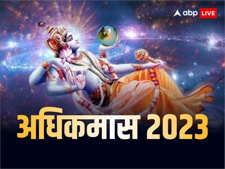 Adhik Maas 2023 End Date Auspicious Work Will Start After These Days Adhik Maas 2023: अधिकमास कब तक है? इतने दिनों के बाद शुरू होंगे मांगलिक कार्यक्रम