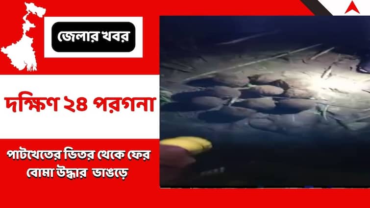 Police Recovers 10 Bombs From Bhangor Bomb Recovery: থামছে না বোমা উদ্ধারের ঘটনা, ফের ভাঙড়ে পাটখেতের মধ্যে ১০টি বোমার হদিশ