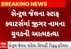 Ahmedabad Crime | સેન્ટ્રલ જેલના સ્ટાફ ક્વાર્ટસમાં યુવકે કરી લીધો આપઘાત, કારણ જાણી ચોંકી જશો