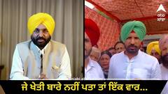 Punjab News: ਦੁਬਾਰਾ ਝੋਨਾ ਬੀਜਣ ਦੇ ਬਿਆਨ 'ਤੇ ਕਾਂਗਰਸ ਦਾ ਤੰਜ, ਕਿਹਾ-ਜੇ ਖੇਤੀ ਬਾਰੇ ਕੁਝ ਨਹੀਂ ਪਤਾ ਤਾਂ ਮਾਹਰਾਂ ਦੀ ਸਲਾਹ ਲੈ ਲਓ ਐਵੇਂ ਹੀ...