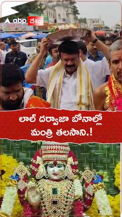 లాల్ దర్వాజా బోనాల్లో మంత్రి తలసాని.!