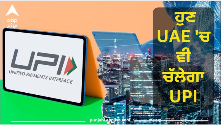Good News Now UPI will run in UAE also, big agreement regarding business in rupees Good News : ਹੁਣ UAE 'ਚ ਵੀ ਚੱਲੇਗਾ UPI, ਰੁਪਏ ਚ ਕਾਰੋਬਾਰ ਨੂੰ ਲੈ ਕੇ ਵੱਡਾ ਸਮਝੌਤਾ