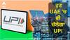 Good News : ਹੁਣ UAE 'ਚ ਵੀ ਚੱਲੇਗਾ UPI, ਰੁਪਏ ਚ ਕਾਰੋਬਾਰ ਨੂੰ ਲੈ ਕੇ ਵੱਡਾ ਸਮਝੌਤਾ