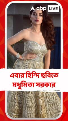 এবার হিন্দি ছবিতে মধুমিতা সরকার, ছবির নায়ক তনুজ ভিরওয়ানি