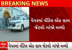 Ahmedabad Crime | સાબરમતી જૂની જેલમાંથી ઝડપાયો ગાંજો, ક્યાંથી આવ્યો જેલમાં ગાંજો?