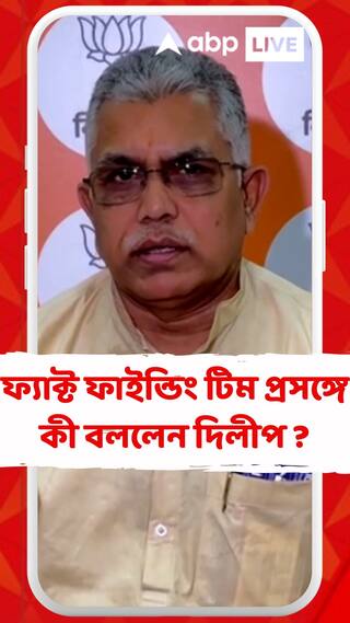ফ্যাক্ট ফাইন্ডিং টিম প্রসঙ্গে কী বললেন দিলীপ ?