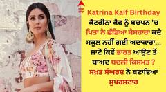 Katrina Kaif: ਕੈਟਰੀਨਾ ਕੈਫ ਨੂੰ ਹੋਸ਼ ਸੰਭਾਲਣ ਤੋਂ ਪਹਿਲਾ ਹੀ ਪਿਤਾ ਛੱਡ ਗਿਆ ਇਕੱਲਿਆਂ, ਜਾਣੋ ਅਦਾਕਾਰਾ ਨਾਲ ਜੁੜੀਆਂ ਅਣਸੁਣੀਆਂ ਗੱਲਾਂ