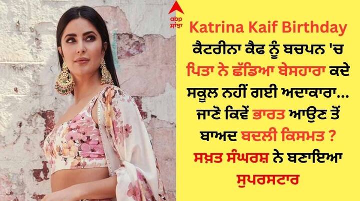 Katrina Kaif Birthday: ਬਾਲੀਵੁੱਡ ਅਦਾਕਾਰਾ ਕੈਟਰੀਨਾ ਕੈਫ ਕਿਸੇ ਪਛਾਣ ਦੀ ਮੋਹਤਾਜ ਨਹੀਂ ਹੈ। ਉਸਨੇ ਸਾਲ 2003 'ਚ ਫਿਲਮ 'ਬੂਮ' ਨਾਲ ਆਪਣੇ ਫਿਲਮੀ ਕਰੀਅਰ ਦੀ ਸ਼ੁਰੂਆਤ ਕੀਤੀ। ਕੈਟਰੀਨਾ ਅੱਜ ਬਾਲੀਵੁੱਡ 'ਚ ਸੁਪਰਸਟਾਰ ਦਾ ਰੁਤਬਾ ਰੱਖਦੀ ਹੈ।