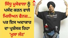 ਸਿੱਧੂ ਮੂਸੇਵਾਲਾ ਨੂੰ ਪਸੰਦ ਕਰਨ ਵਾਲੇ ਮਿਲੀਅਨ ਫੈਨਜ਼, ਪਰ ਇਸ ਅਦਾਕਾਰ ਦਾ ਪ੍ਰਸ਼ੰਸਕ ਰਿਹਾ 'ਮੂਸਾ ਜੱਟ'