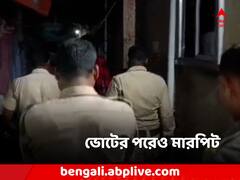 ভোটের পরেও হিংসা! গোপীগঞ্জে TMC-CPM তুমুল মারপিট