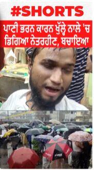 ਪਾਣੀ ਭਰਨ ਕਾਰਨ ਖੁੱਲ੍ਹੇ ਨਾਲੇ 'ਚ ਡਿਗਿਆ ਨੇਤਰਹੀਣ, ਬਚਾਇਆ 