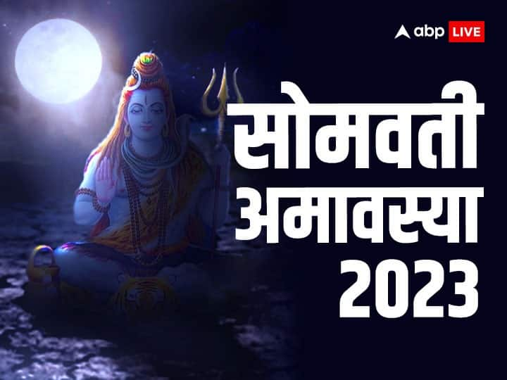 Somvati Amavasya 2023: 13 नवंबर 2023 का दिन बहुत खास है. इस दिन कार्तिक अमावस्या पर सोमवती अमावस्या का संयोग है.सोमवती अमावस्या के दिन कुछ खास उपाय करने से शनि पीड़ा से मुक्ति पा सकते हैं.