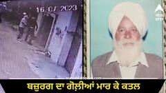 Crime News: ਮੋਗਾ 'ਚ ਸ਼ਰੇਆਮ ਬਜ਼ੁਰਗ ਦਾ ਗੋਲ਼ੀਆਂ ਮਾਰ ਕੇ ਕਤਲ, ਘਰ ਵਿੱਚ ਵੜ ਕੇ ਵਾਰਦਾਤ ਨੂੰ ਦਿੱਤਾ ਅੰਜਾਮ