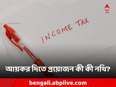 বাড়ি বসে আয়কর দাখিল করবেন? হাতের কাছে রাখবেন কোন কোন নথি?