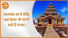 Surkanda Devi : उत्तराखंड का ये मंदिर जहां देवता भी मांगने आते हैं मन्नत! | Dharma Live